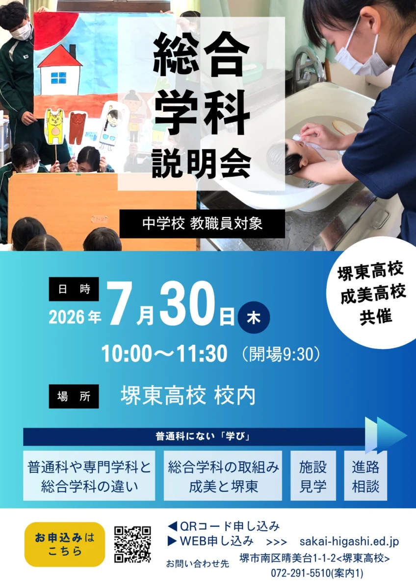 教職員向け総合学科説明会（堺東高・成美高共催）【 2026年7月30日(木