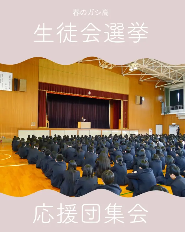 生徒会選挙と5月の体育祭にむけた団集会がありました！
選挙も体育祭も生徒が主体。体育祭というガシ高の一大イベントが始動します！
みんなで最高の思い出を創ろう！  #堺東高校　#ガシ高　#生徒会選挙　#応援団　#体育祭